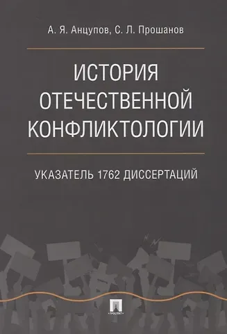 История отечественной конфликтологии. Указатель 1762 диссертаций.