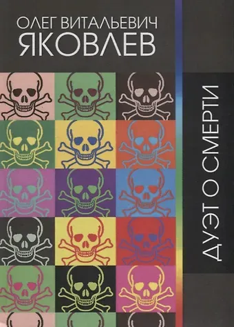 Олег Витальевич Яковлев Дуэт о смерти