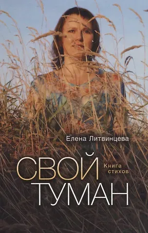 Елена Юрьевна Литвинцева Свой туман: Сборник стихотворений