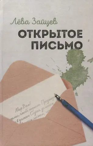Открытое письмо