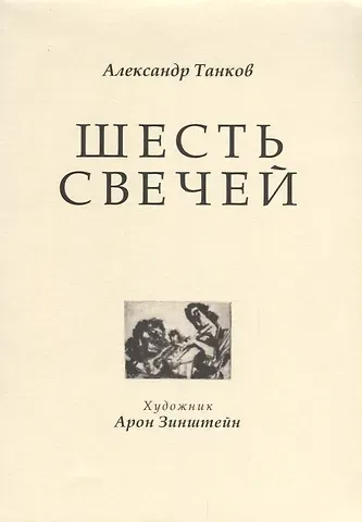 Шесть свечей
