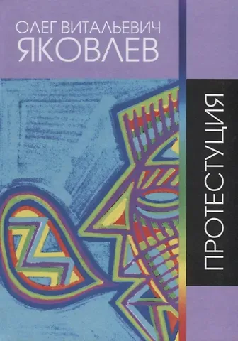 Олег Витальевич Яковлев Протестуция