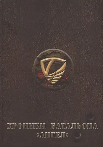 Максим Игоревич Ангелин, Алексей Николаевич Смирнов Хроники батальона Ангел