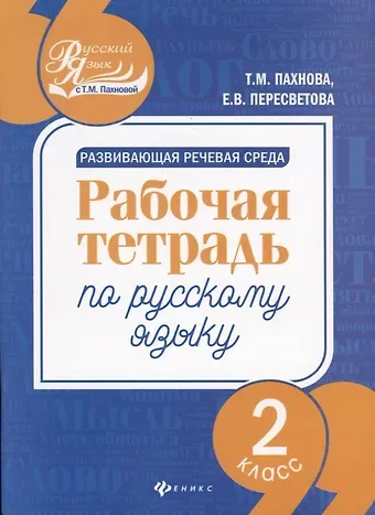 Екатерина Витальевна Пересветова, Татьяна Михайловна Пахнова Развивающая речевая среда: рабочая тетрадь по русскому языку: 2 класс
