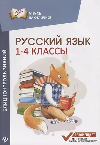 Мария Викторовна Буряк Русский язык : блицконтроль знаний : 1-4 классы
