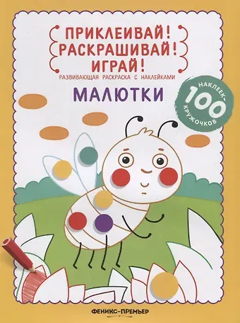 Малютки: книжка-раскраска с наклейками