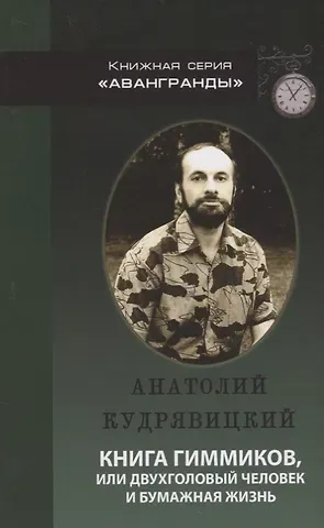 Анатолий Исаевич Кудрявицкий Книга гиммиков или двухголовый человек и бумажная жизнь