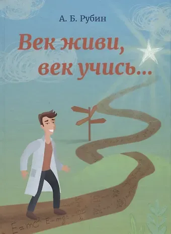 Век живи, век учись...