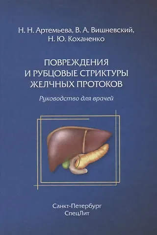 Н. Ю. Коханенко Повреждения и рубцовые стриктуры желчных протоков