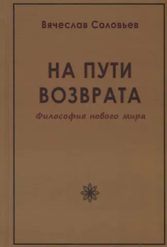 Вячеслав Львович Соловьев На пути возврата. Философия нового мира (2 изд.)