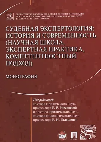 Судебная экспертология История и современность... (м) Россинская