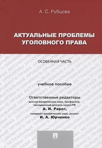 Алексей Иванович Рарог Актуальные проблемы уголовного права.Особенная часть.Уч.пос. для магистрантов