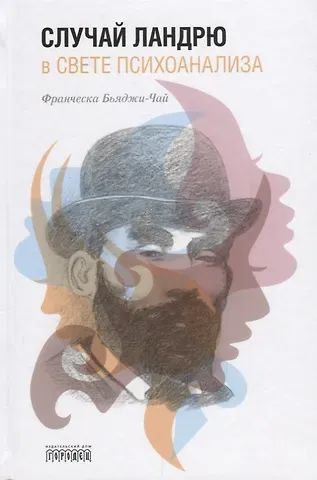 Франческа Бьяджи-Чай Случай Ландрю в свете психоанализа