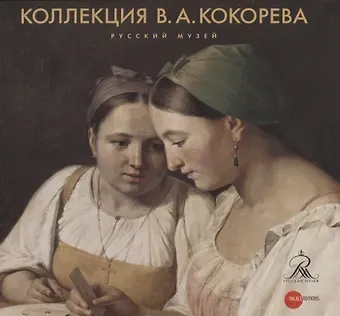 Коллекция В.А. Кокорева