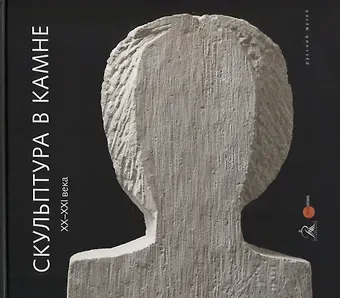 Скульптура в камне XX - XXI века