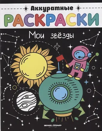 Мои звезды: книжка-раскраска