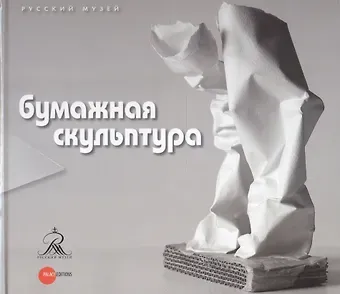 Бумажная скульптура