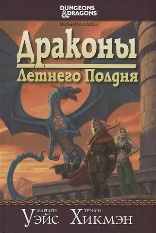 Маргарет Уэйс, Трэйси Хикмэн Драконы Летнего Полдня
