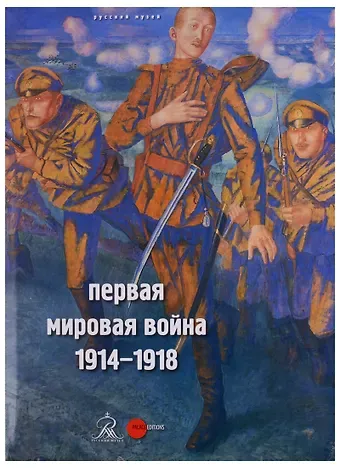 Р. Н. Антипова Первая мировая война. 1914-1918