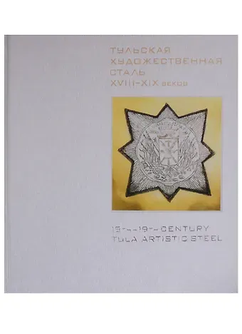 Тульская художественная сталь XVIII-XIX веков / 18th-19th Century Tula Artistic Steel