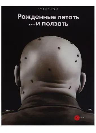 Рожденные летать… и ползать