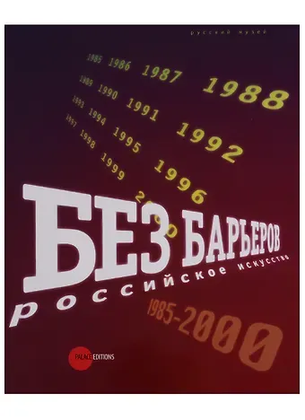 Елена Владимировна Петрова Без барьеров. Российское искуство. 1985-2000