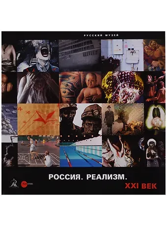 Россия. Реализм. XXI век
