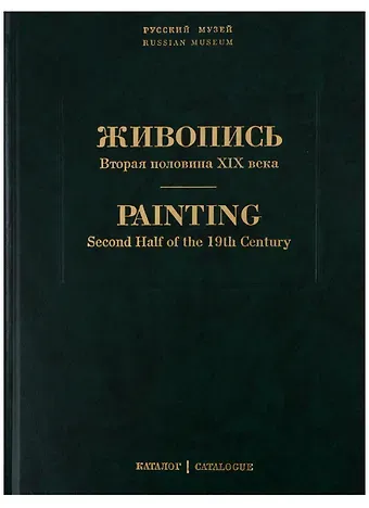 Живопись. Вторая половина XIX века. Каталог Н-Я. Том 7