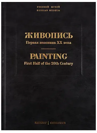 Живопись. Первая половина XX века. Каталог Л, М. Том 11
