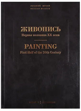Живопись. Первая половина XX века. Каталог Н-Р. Том 12