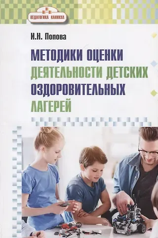 Ирина Николаевна Попова Методика оценки деятельности детских оздоровительных лагерей. Методическое пособие