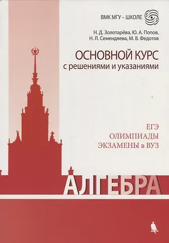 Наталья Дмитриевна Золотарева Алгебра. Основной курс с решениями и указаниями