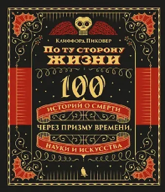 Клиффорд Пиковер По ту сторону жизни. 100 историй о смерти через призму времени, науки и искусства