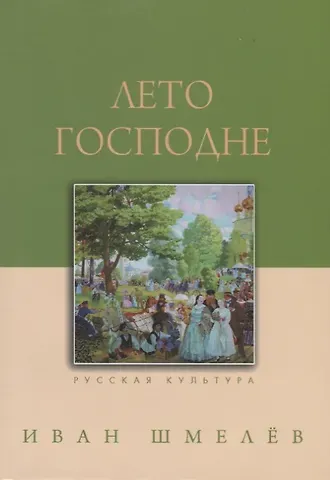 Иван Сергеевич Шмелев Лето Господне