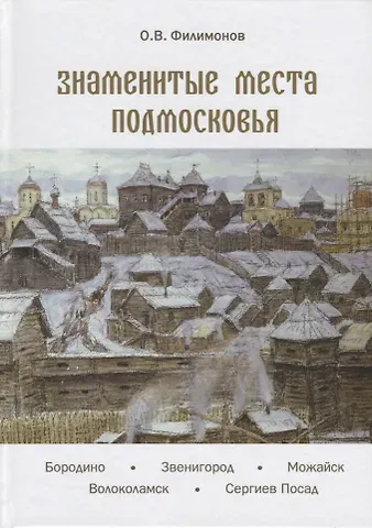 Олег Васильевич Филимонов Знаменитые места Подмосковья. Книга для подростков и их родителей