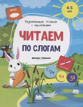 Виктория Алексеевна Белых Читаем по слогам (4-5л.) (накл.) (мРазТетСНакл) Белых (ФГОС)