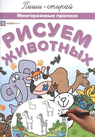Елена Киричек Рисуем животных Многоразовые прописи (мПиши-стирай)