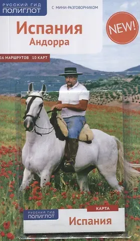 Роберт Мегингер Испания и Андорра: Путеводитель + карта