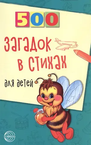 Евгений Евгеньевич Адарич 500 загадок в стихах для детей