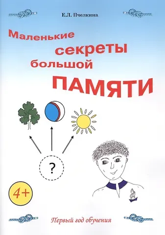 Екатерина Львовна Пчелкина Маленькие секреты большой памяти. 1-й год обучения. Рабочая тетрадь
