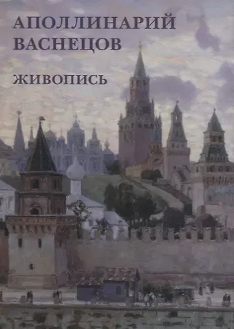 Аполлинарий Васнецов. Живопись. Набор открыток