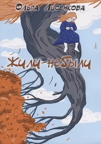 Ольга Лисенкова Жили-небыли