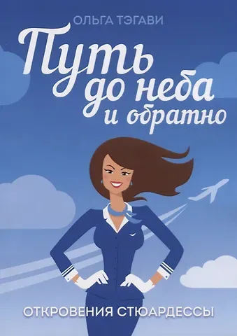 Ольга Тэгави Путь до неба и обратно. Откровения стюардессы