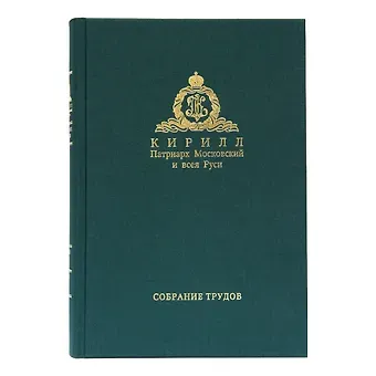 Собрание трудов. Серия IV. Слово к ближним и дальним. Том 3 (2011-2012)