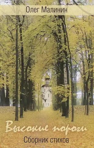 Олег Малинин Высокие пороги. Сборник стихов