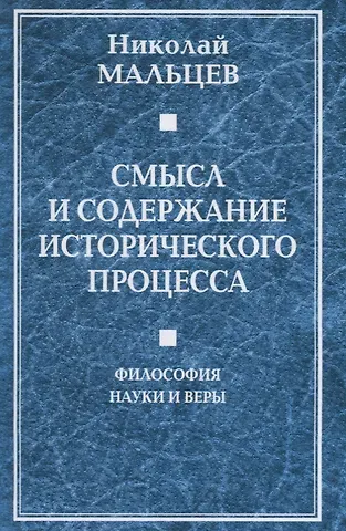 Смысл и содержание исторического процесса. Философия науки и веры