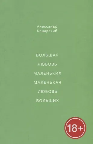 Большая любовь маленьких, маленькая любовь больших