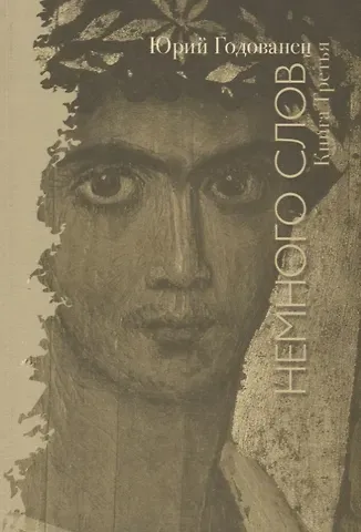 Немного слов. Книга Третья