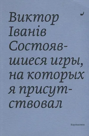 Состоявшиеся игры, на которых я присутствовал