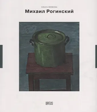 Ольга Артуровна Юшкова Михаил Рогинский нарисованная жизнь (мНК/Вып.3) Юшкова